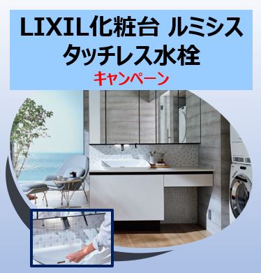 Lixil 化粧台 ルミシス タッチレス水栓キャンペーン Lixilリフォームショップ 大栄の感謝祭サイト