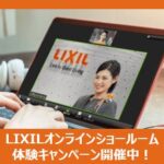 LIXILオンラインショールーム体験でAmazonギフト1,000円分プレゼント！