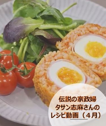 タサン志麻さんのスペシャルレシピ（4月）