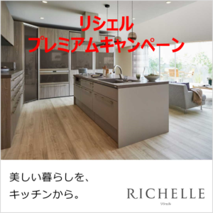 リシェルプレミアムキャンペーン開催中！LIXILのキッチン採用で3万円の商品券他をプレゼント中 更にセラミック天板をご採用の方にWチャンスあり！！