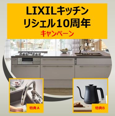LIXILキッチン リシェル 10周年キャンペーン