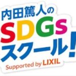 SDGsが楽しく学べるYouTube番組 『内田篤人のSDGsスクール！』トップアスリート大集合 運動会スペシャル！ スポーツとSDGs #1